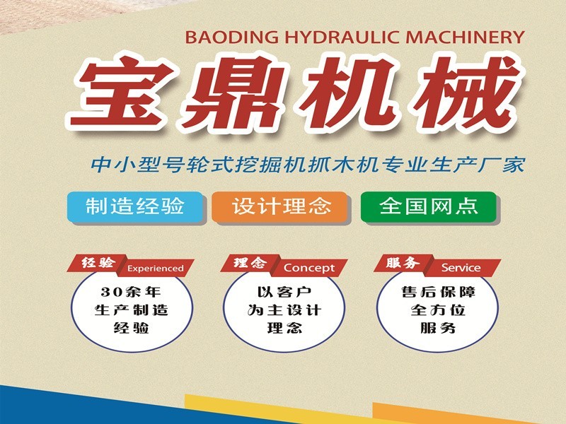 寶鼎輪式挖掘機(jī)抓木機(jī)