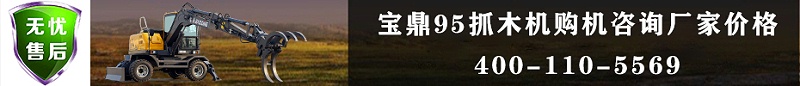 寶鼎抓木機(jī)廠家價(jià)格咨詢(xún)聯(lián)系熱線(xiàn)
