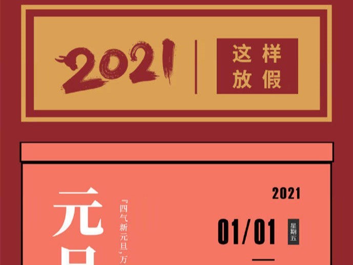 2021年全年放假一覽圖-寶鼎輪式挖掘機(jī)抓木機(jī)廠家