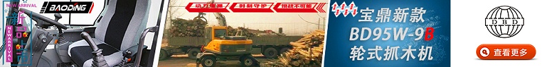 寶鼎BD95W-9B抓木機(jī)產(chǎn)品介紹