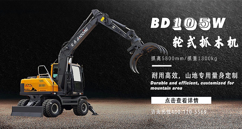 寶鼎BD105W輪式抓木機(jī)產(chǎn)品