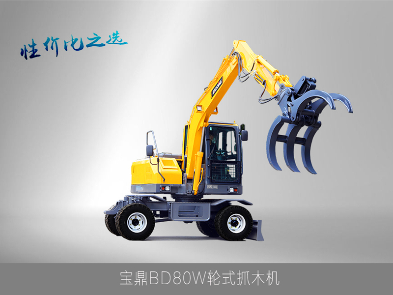 寶鼎80小型抓木機(jī)型號