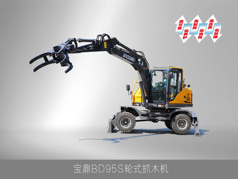 寶鼎BD95S輪式抓木機(jī)價格咨詢