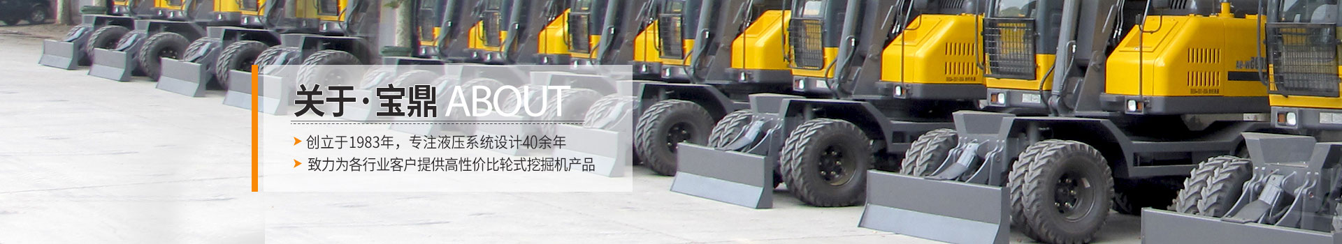 寶鼎挖掘機(jī)，創(chuàng)立于1983年，專注液壓系統(tǒng)設(shè)計(jì)30余年